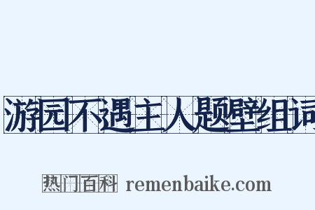 游园不遇主人题壁组词是什么意思的图片